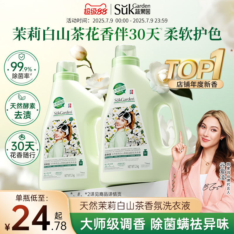 蔬果园白山茶洗衣液除菌除螨去污渍整箱批家用实惠装持久留香家庭