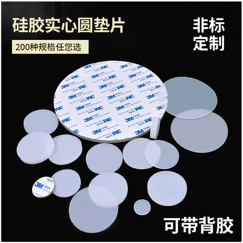 自粘硅胶垫片实心圆形单面背胶防滑防撞平垫片耐磨脚垫加厚密封垫