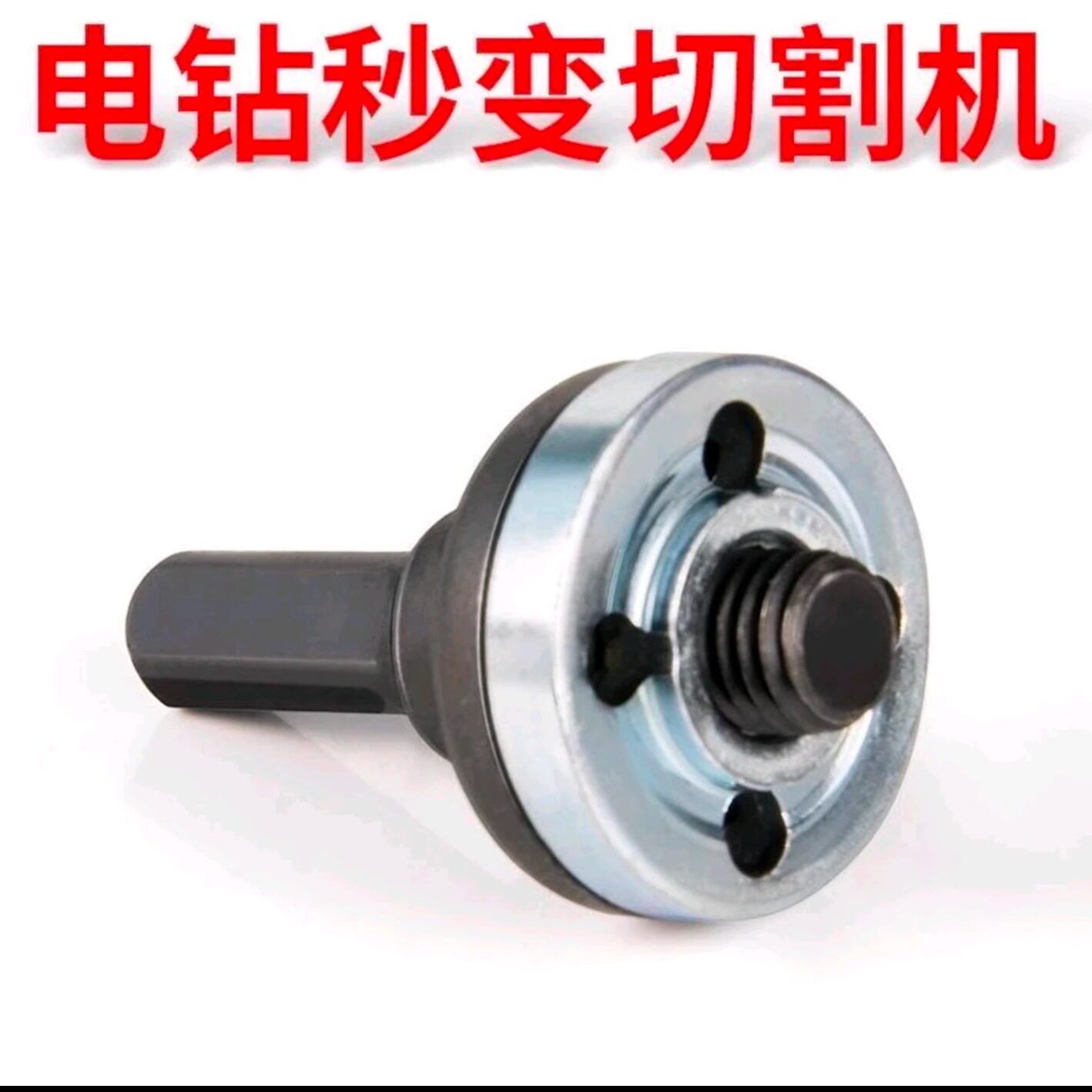 100型手电钻转换头变角磨机连接杆转接头10mm切割抛光机配件