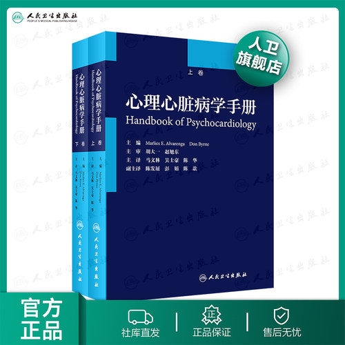 【人卫出版社官方直发】心理心脏病学手册 马文林吴士豪陈华主译