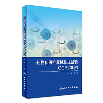 【人卫出版社官方直发】药物和医疗器械临床试验GCP200问 赵戬 主
