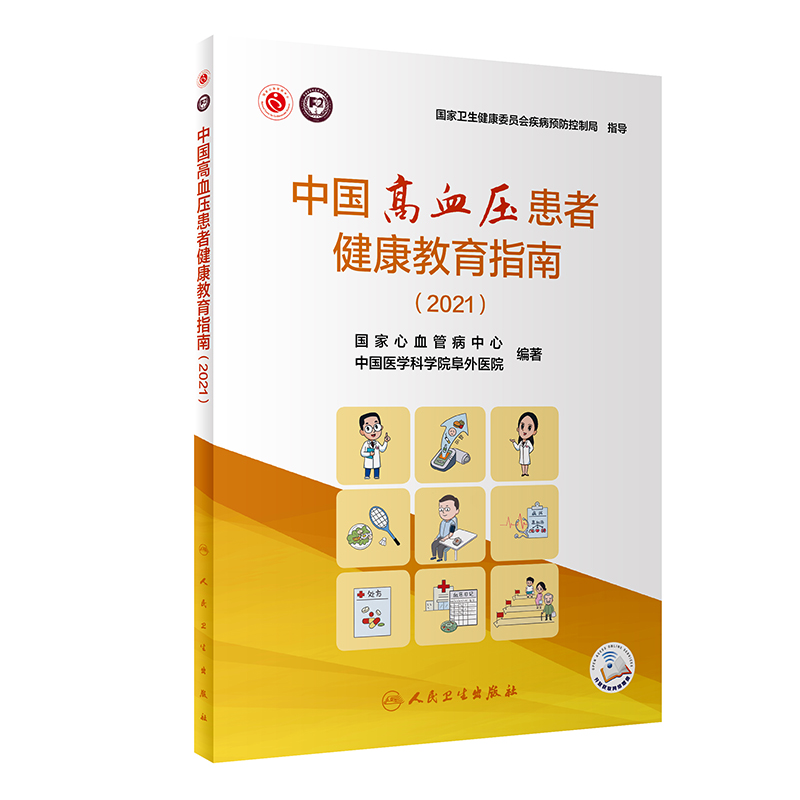 人卫版中国高血压患者健康教育指南2021 高血压防治知识 预防高