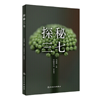 【人卫出版社官方直发】探秘三七