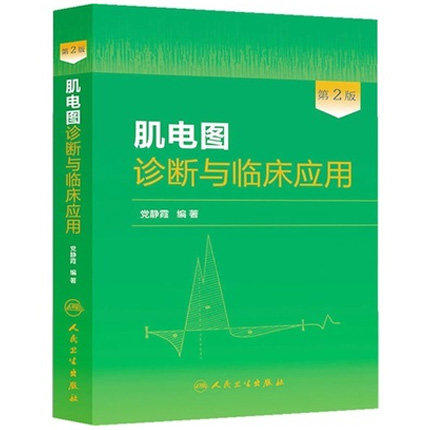 【人卫出版社官方直发】肌电图诊断与临床应用 第2版第二版 肌电图案例教程图谱 基础医学参考工具书籍 党静霞 人民卫生出版社