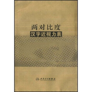 【人卫出版社官方直发】两对比度汉字近视力表