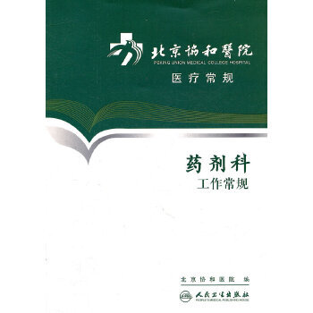 【人卫出版社官方直发】北京协和医院医疗常规-药剂科工作常规978