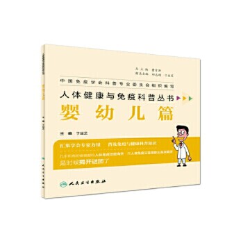 【人卫出版社官方直发】人体健康与免疫科普丛书&mdash;&mdash;婴幼儿篇