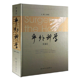 【人卫出版社官方直发】手外科学（第3版）9787117145749