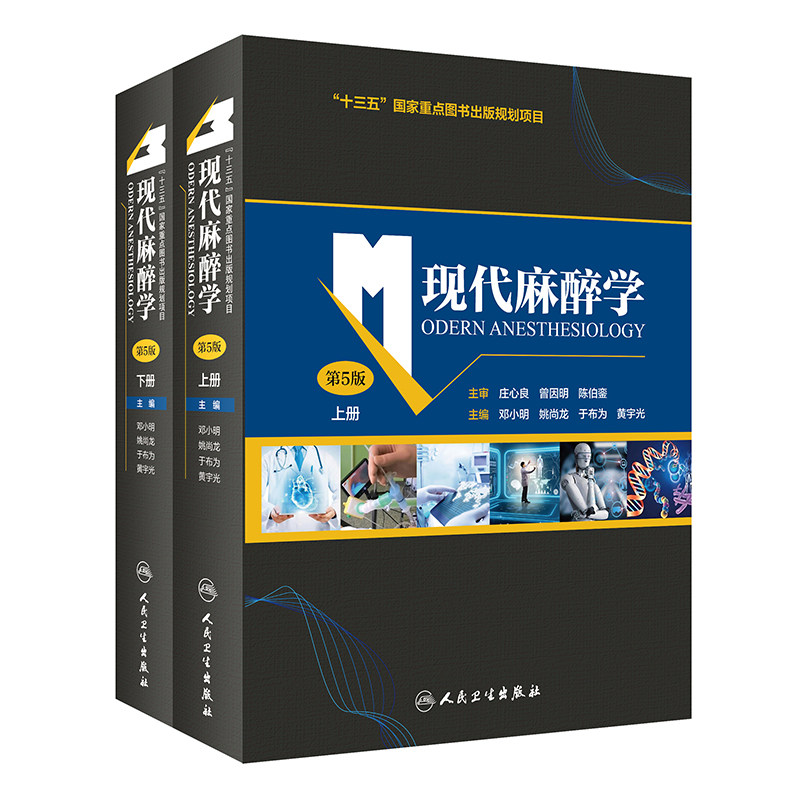 现代麻醉学第五5版上下册麻醉学高级教程临床医学麻醉科可搭米勒麻醉学骨科手术麻醉临床病案分析麻醉并发症摩根临床麻醉学专业怎么看?