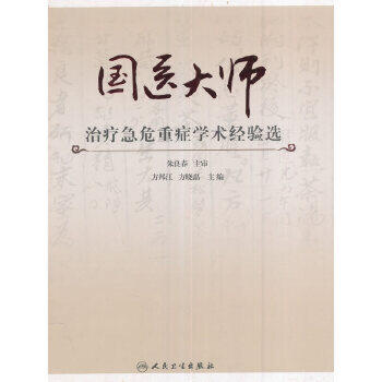 【人卫出版社官方直发】国医大师治疗急危重症学术经验选  方邦江 - 封面