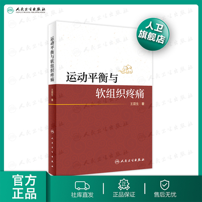 【人卫出版社官方直发】运动平衡与软组织疼痛 王震生著 2020年10