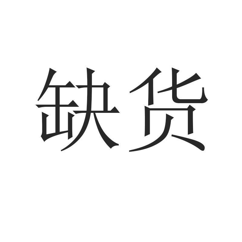 暂时缺货,后续补库存