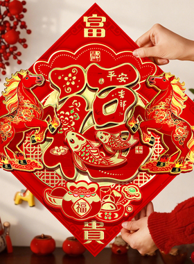 福字门贴2026马年新款生肖新年装饰春节过年立体大号大门贴纸年画