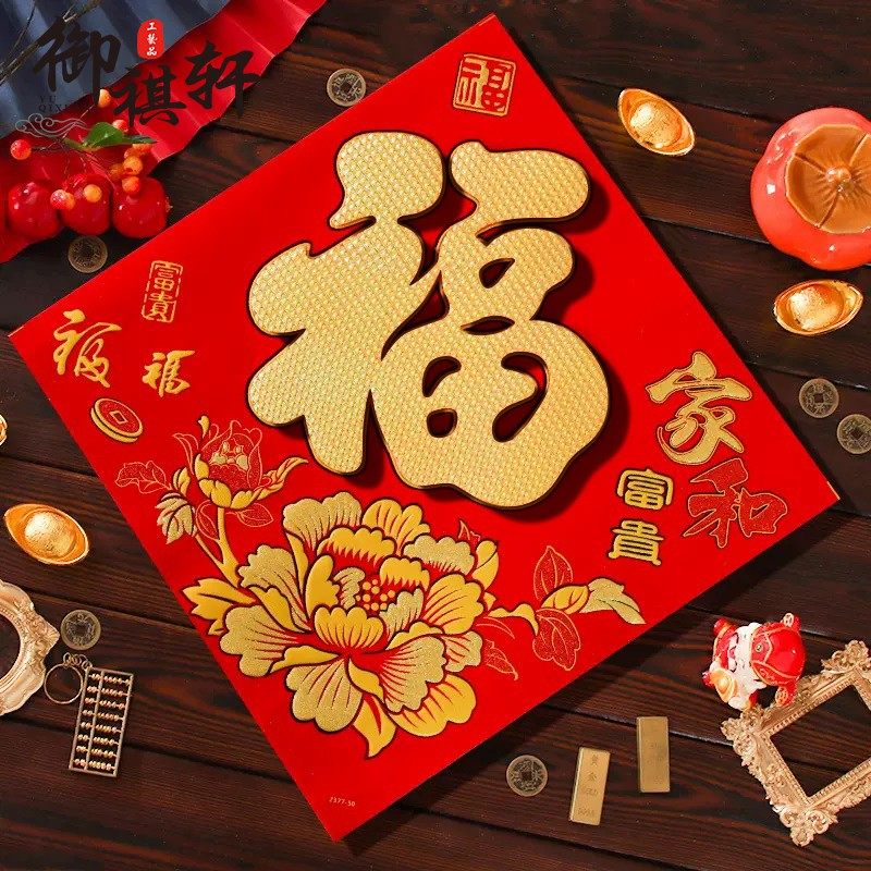 马年新款福字门贴2026年植绒布立体自粘大号大门布置春节新年装饰,节庆用品/礼品,喜字/剪纸/贴纸,淘宝优惠券,粉丝福利购,淘宝优惠卷