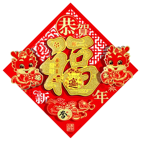 26马年新款生肖新年装饰福字立体门贴