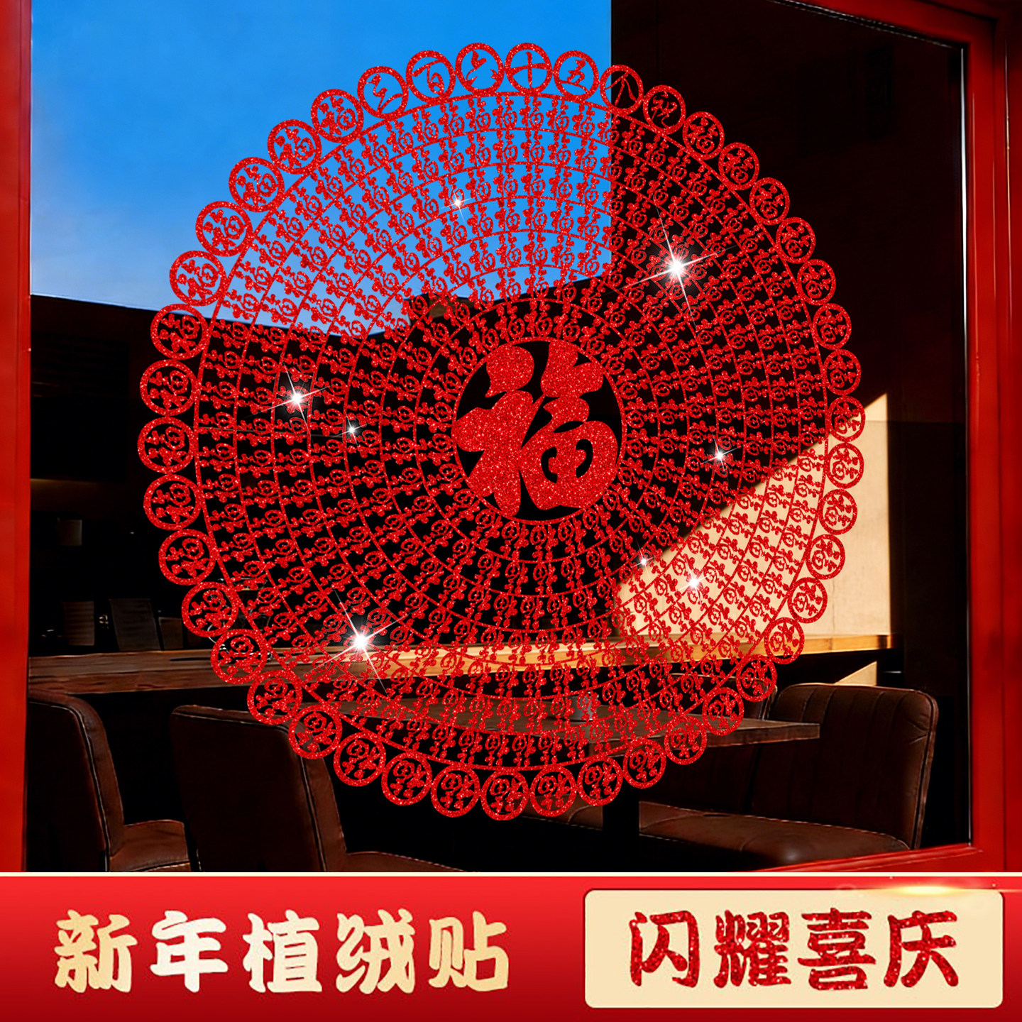 2027羊年窗贴新年画春节装饰植绒布剪纸大窗花玻璃贴植绒福字贴纸
