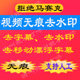 人工在线处理长短视频去水印去字幕无痕消除logo删除移动漂浮文字