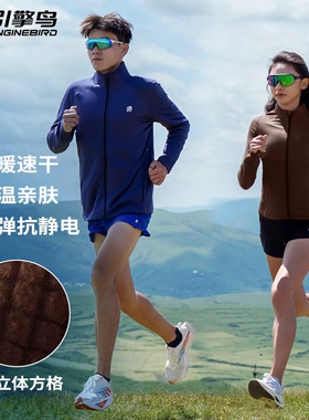 引擎鸟2025年秋冬新款加厚绒感方格长袖户外运动跑步速干外套卫衣