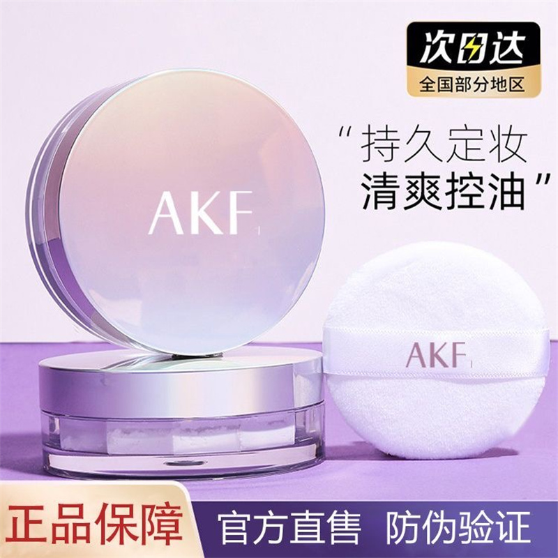 akf散粉正品新款定妆粉饼持久控油防水防汗不脱妆平价定妆蜜粉