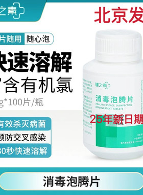 健之素泡腾片1.5g*100片次氯酸钠消毒片幼儿园医院专用北京发货