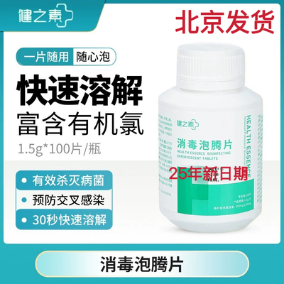 健之素泡腾片1.5g*100片次氯酸钠消毒片幼儿园医院专用北京发货
