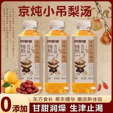 同聚堂京炖小吊梨汤0添加0杂质500ml*20瓶植物饮料好喝健康