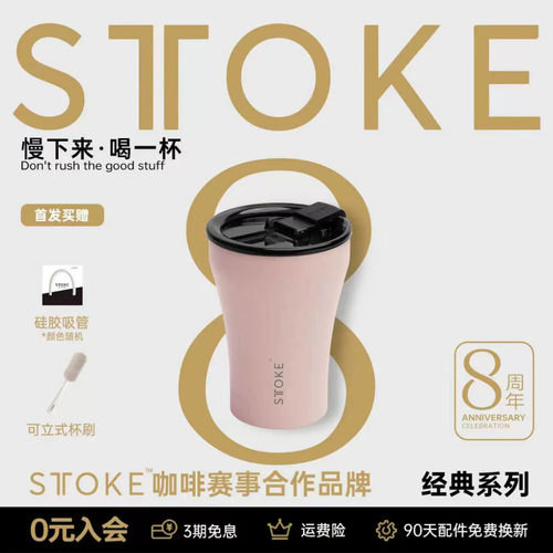 慕咖STTOKE8周年限定咖啡杯陶瓷内胆高颜值8oz保温杯便携随行水杯