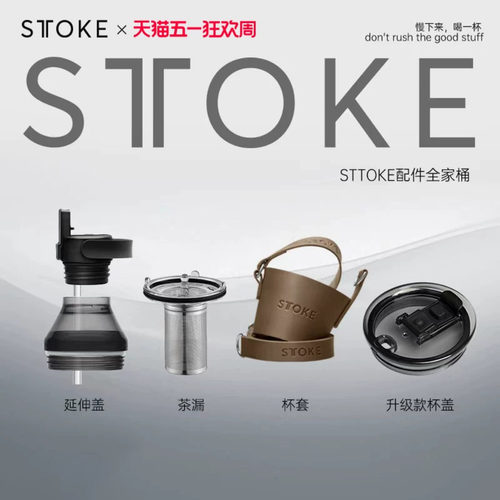 STTOKE咖啡随行杯配件杯盖密封款经典款配件升级延伸口配件全家桶 - 封面