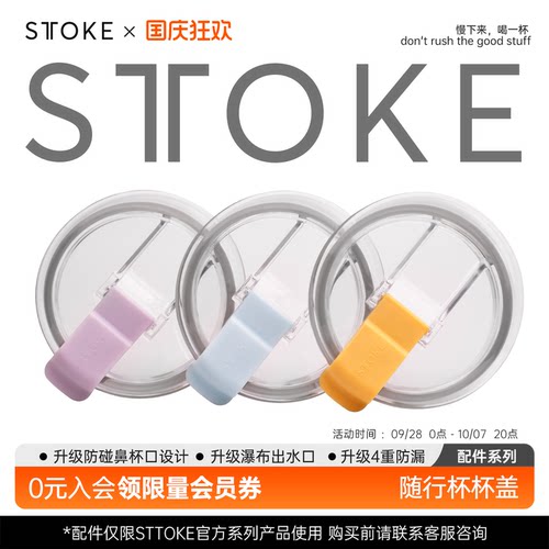sttoke咖啡随行杯配件套装系列