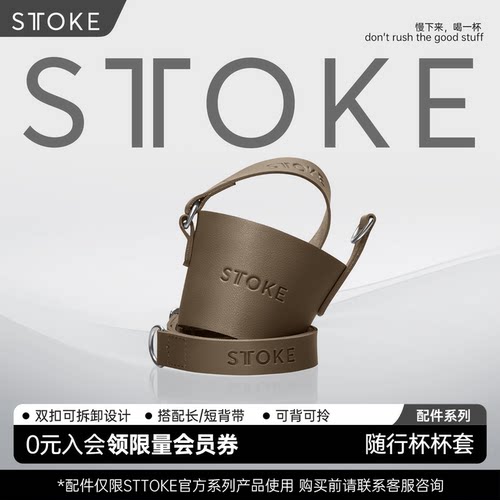 sttoke保温咖啡杯杯套可背可拎