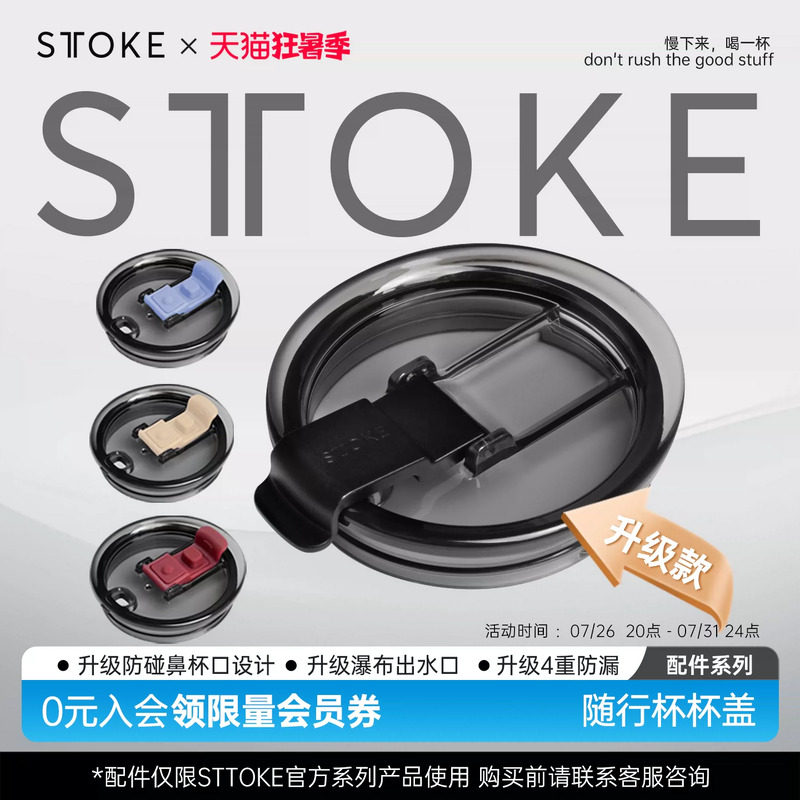 STTOKE咖啡随行杯配件杯盖密封款经典款配件升级延伸口套装配件
