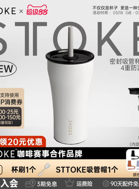 慕咖STTOKE密封吸管杯2025新款保温咖啡杯精致大容量户外办公水杯