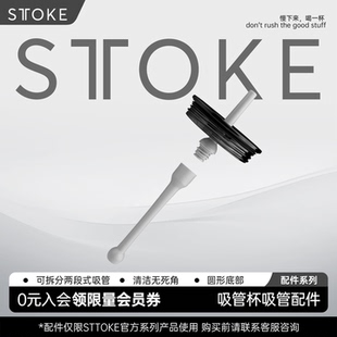 STTOKE咖啡密封吸管杯配件杯盖经典款配件升级套装配件