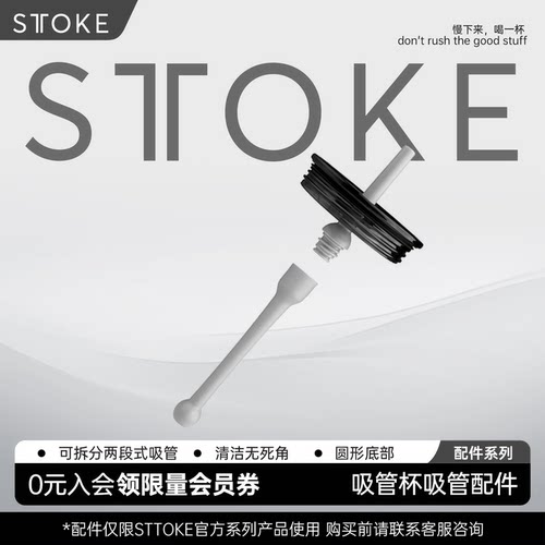 sttoke咖啡随行杯配件套装系列