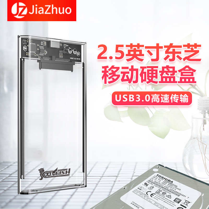 东芝专用移动硬盘2.5寸盒子笔记本sata机械硬盘外接usb3.0保护盒