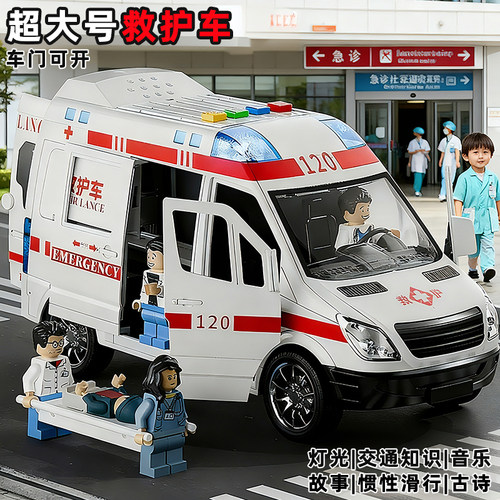 超大号120救护车110警车仿真医生