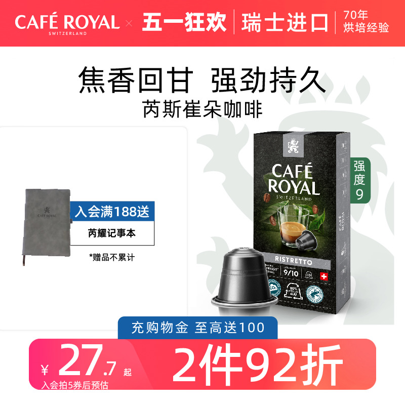 CafeRoyal芮耀瑞士进口胶囊咖啡芮斯崔朵10颗兼容nespresso雀巢机