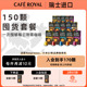 瑞士进口CafeRoyal芮耀咖啡胶囊150颗 兼容Nespresso星巴克小米机