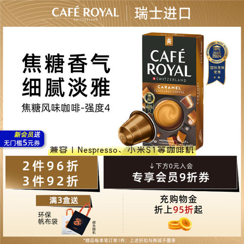 焦糖风味瑞士胶囊咖啡
