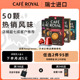 进口CafeRoyal芮耀胶囊咖啡意式 50颗兼容Nespresso小米机 浓缩美式