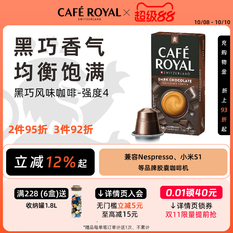 黑巧风味瑞士芮耀咖啡胶囊