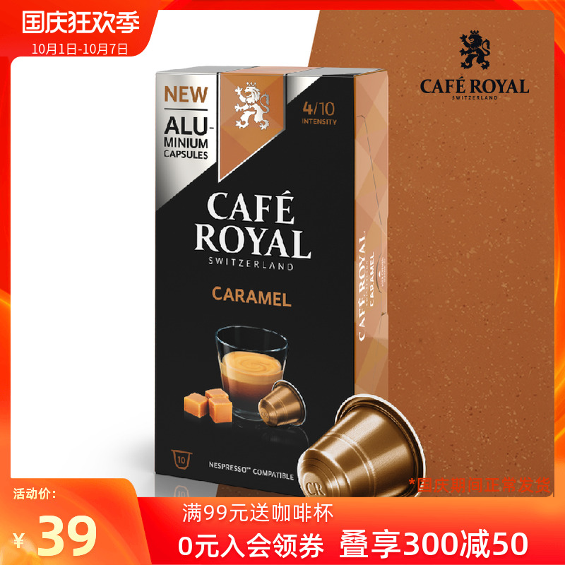 CafeRoyal芮耀瑞士进口胶囊咖啡焦糖口味10颗兼容nespresso雀巢机