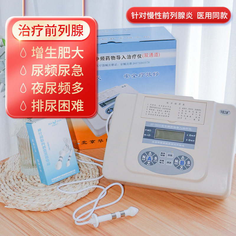 慢性前列腺炎治疗仪中频电疗药物导入华医卫康D03A脉冲理疗按摩器