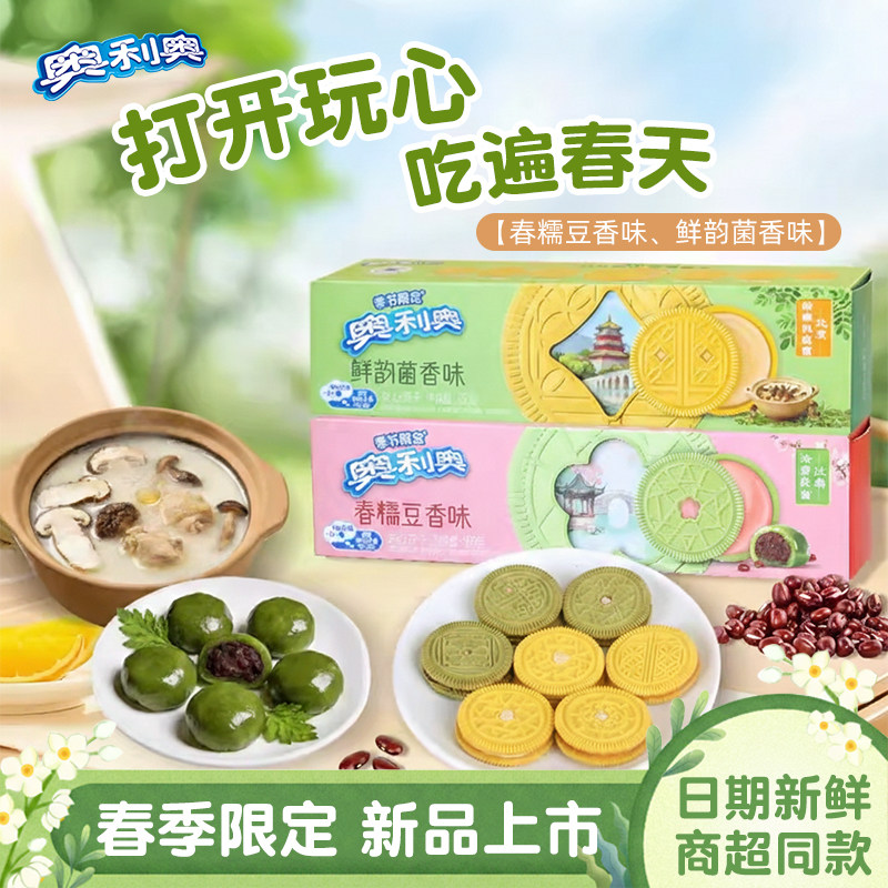新品季节限定奥利奥夹心饼干春糯豆香鲜韵菌香零食礼盒礼包旗舰店