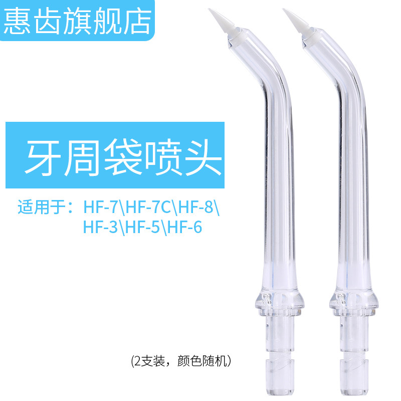 牙周袋喷头惠齿冲牙器洗牙器水牙线(2支装)适用于HF-3/5/6/7/8/7C