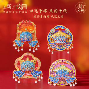 上新了故宫十二龙九凤冠流沙冰箱贴国风文创磁贴装饰新年生日礼物