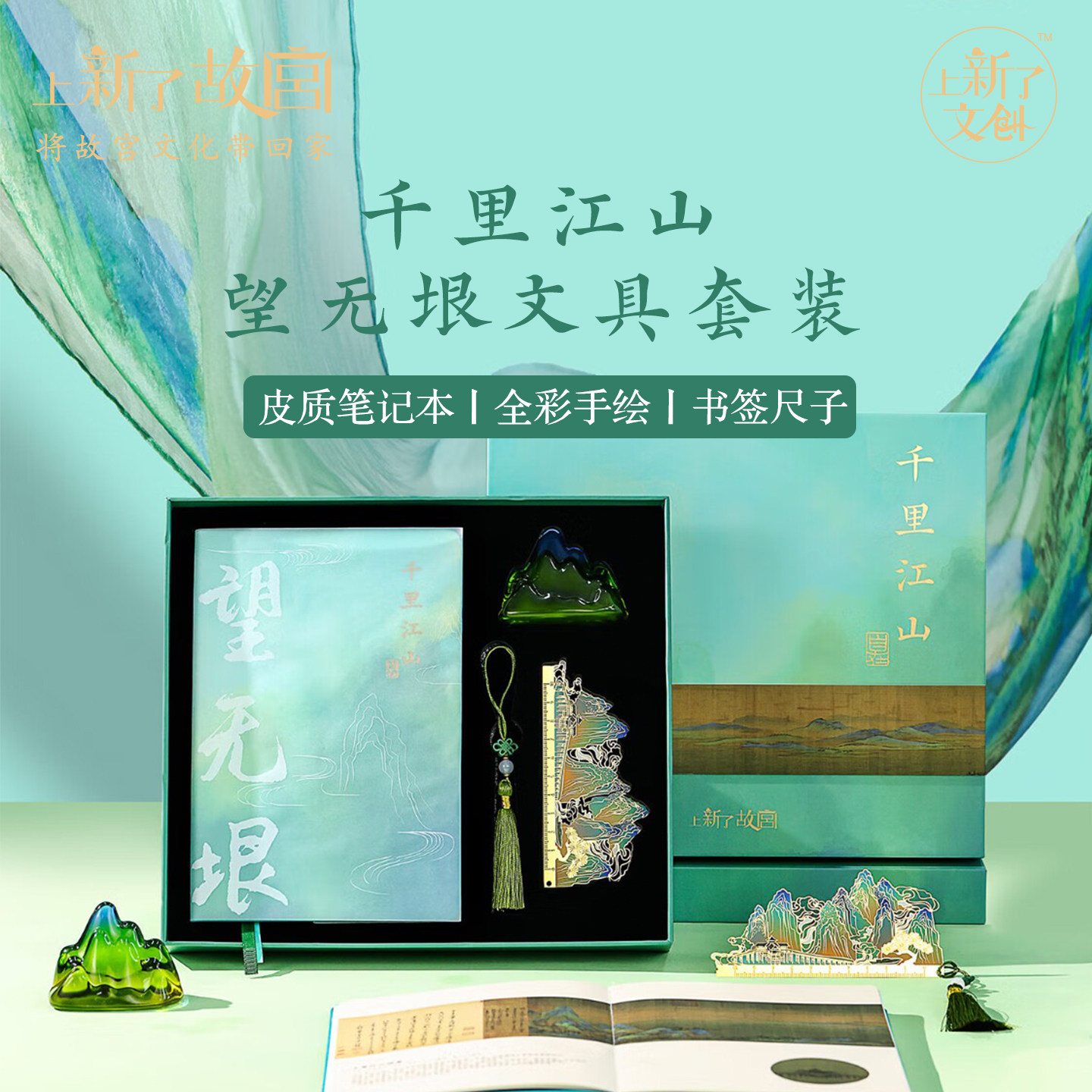 上新了故宫千里江山笔记本套装图片