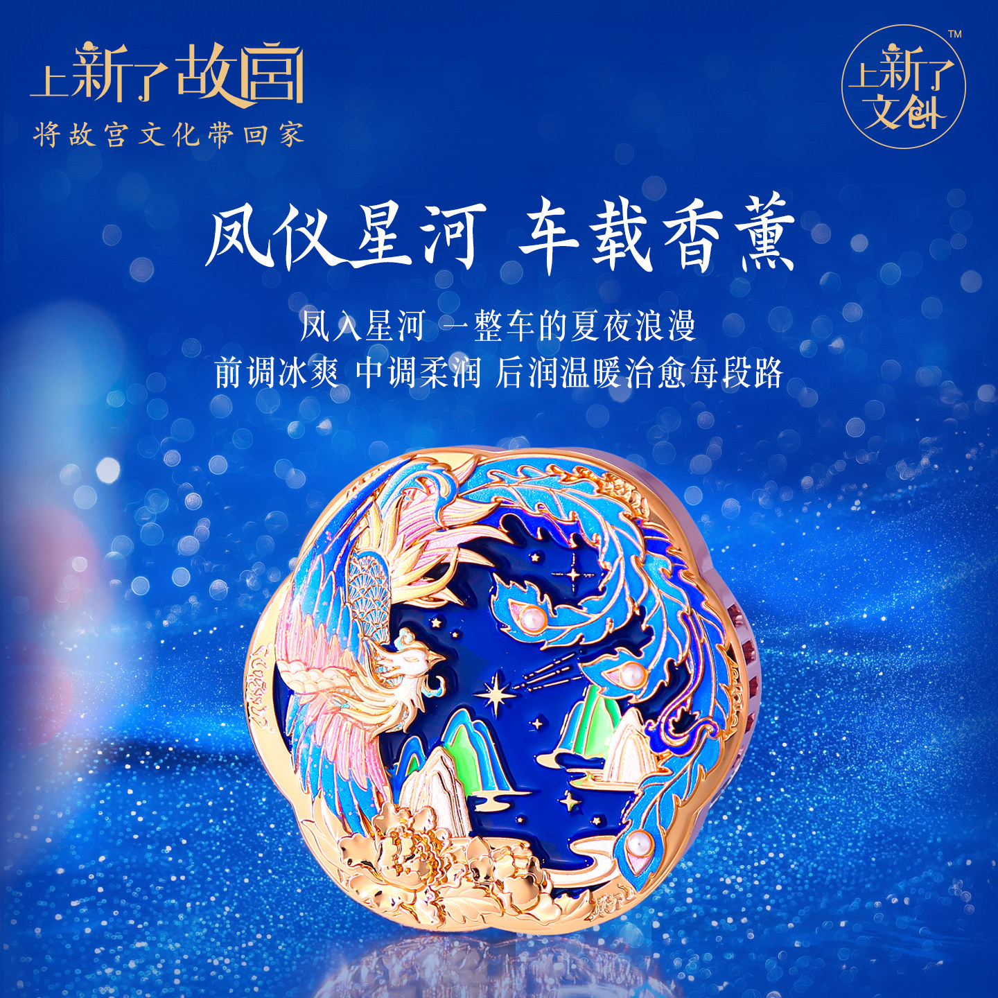 上新了故宫凤仪星河车载香薰出风口车内香氛摆件装饰男友生日礼物