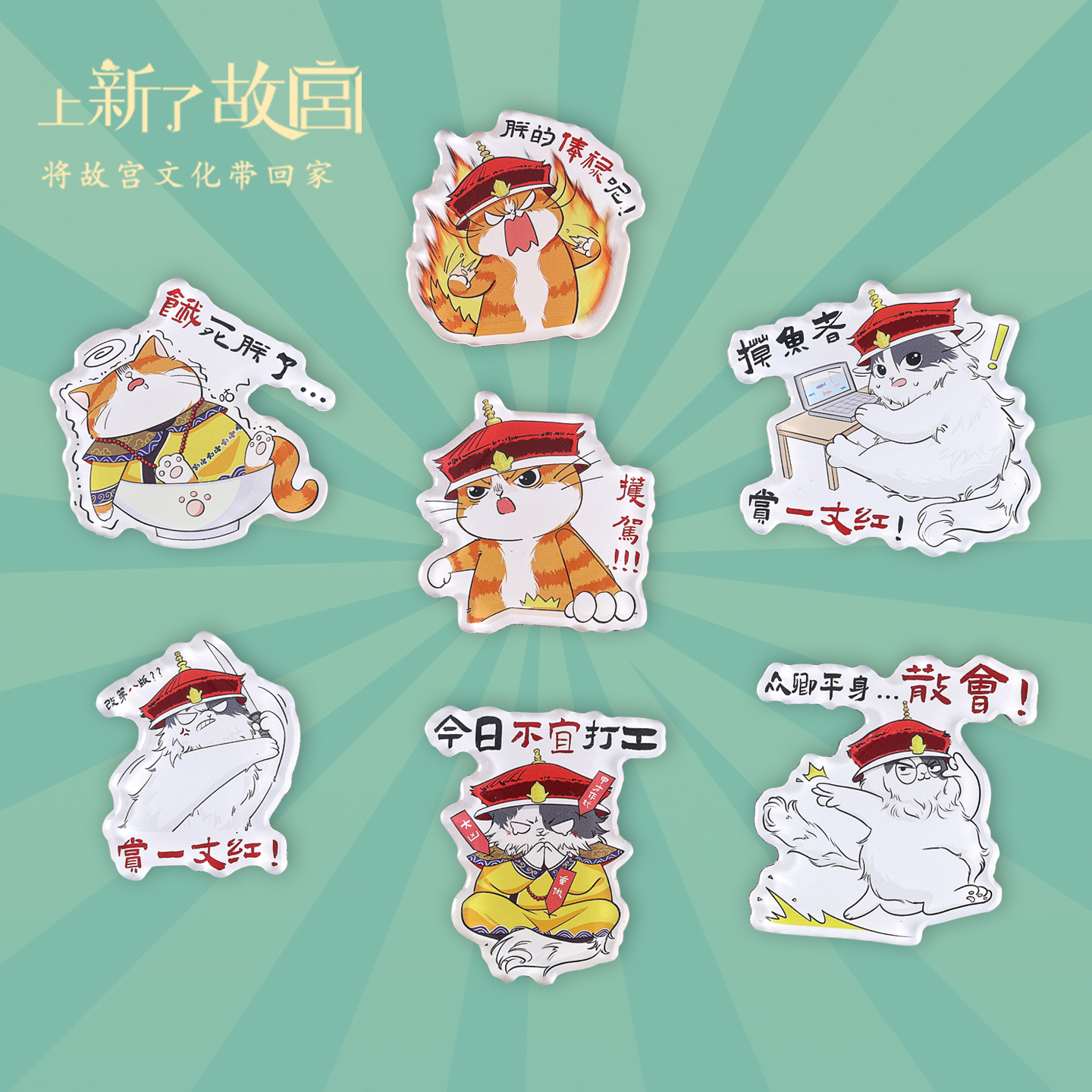 上新了故宫帕帕的摸鱼指南冰箱贴