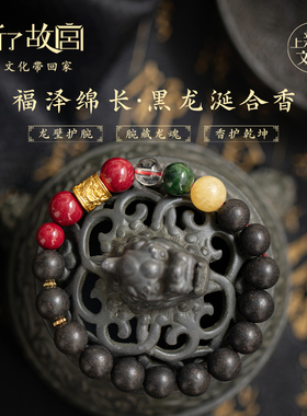 上新了故宫黑龙涎合香珠手串